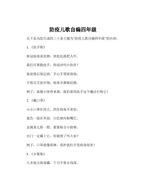 防疫儿歌自编四年级