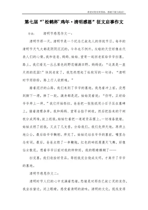 第七届“'松鹤杯'鸡年·清明感恩”征文启事作文