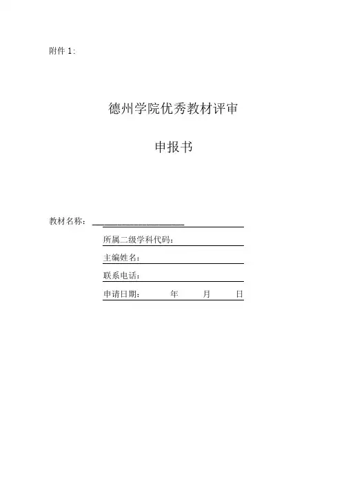 优秀教材评审申报书
