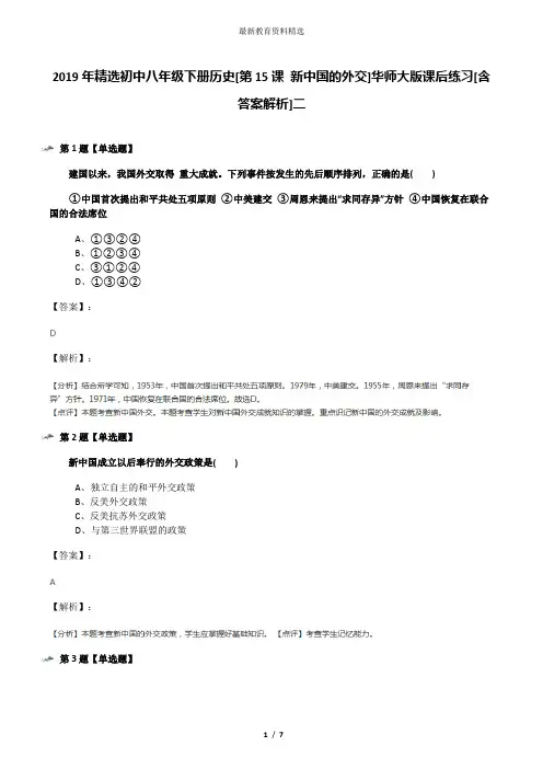 2019年精选初中八年级下册历史[第15课 新中国的外交]华师大版课后练习[含答案解析]二