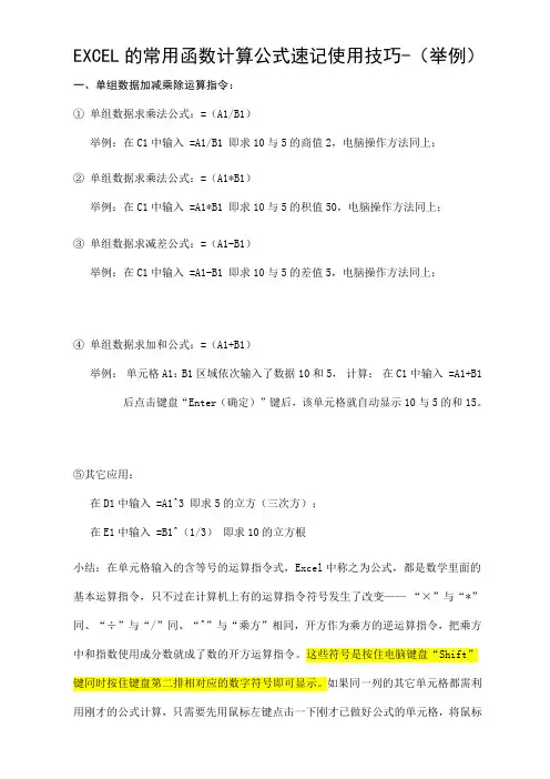 EXCEL的常用函数计算公式速记使用技巧-(举例)