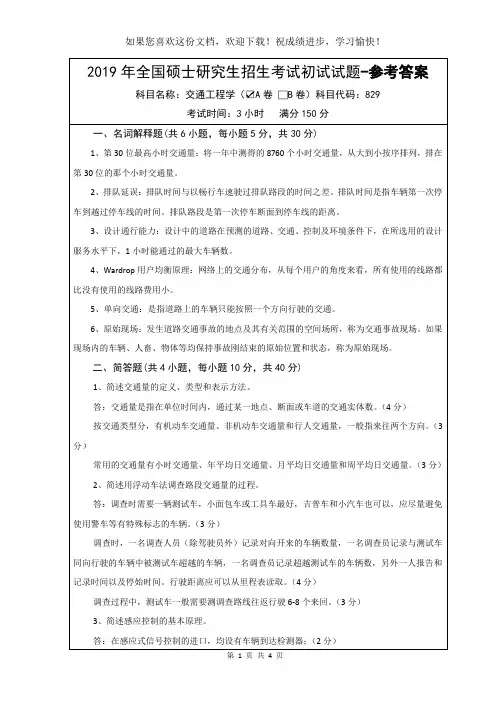 武汉科技大学829 交通工程学-2019-A卷-答案