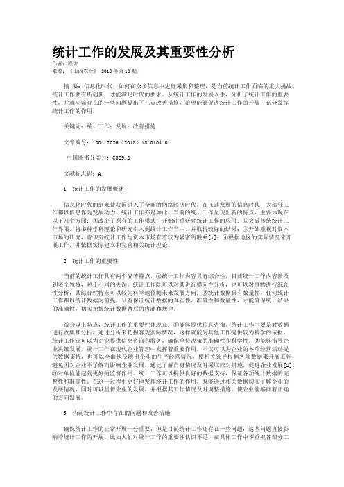 统计工作的发展及其重要性分析
