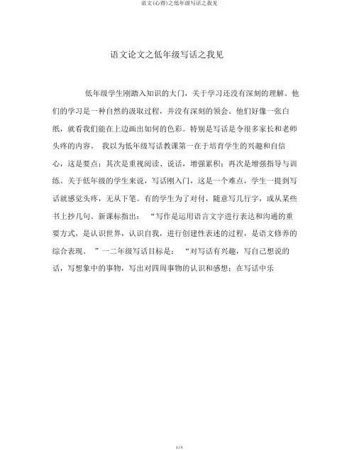 语文(心得)之低年级写话之我见