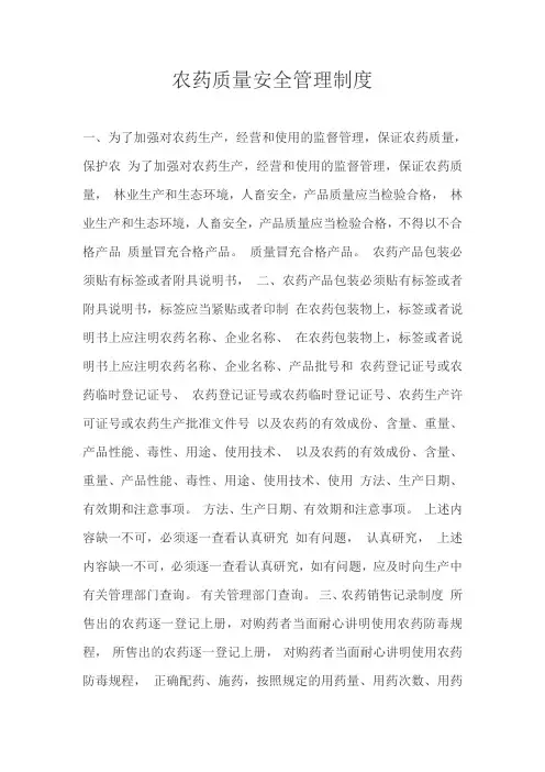 农药质量安全管理制度