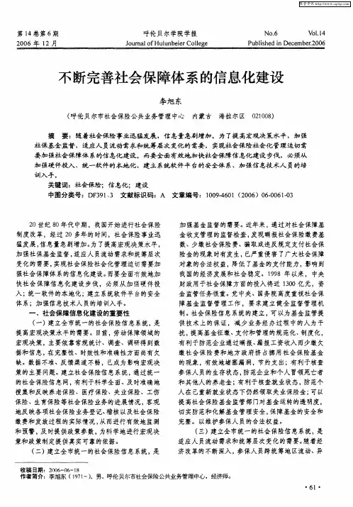 不断完善社会保障体系的信息化建设