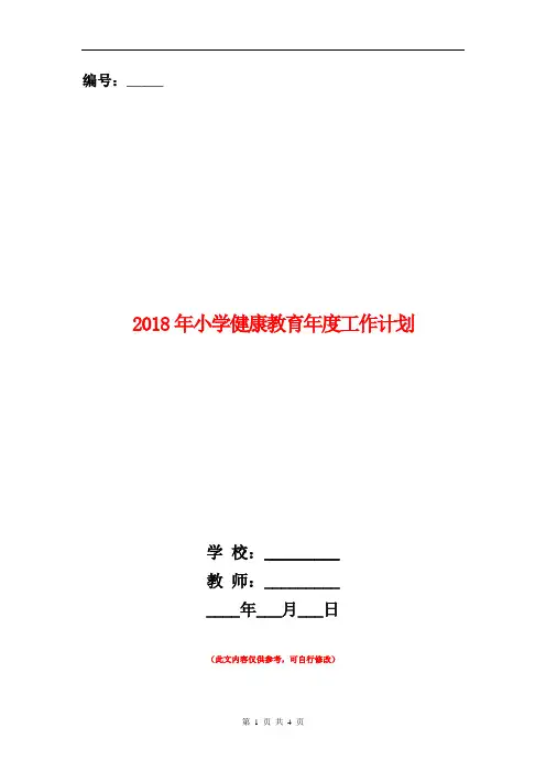 2018年小学健康教育年度工作计划