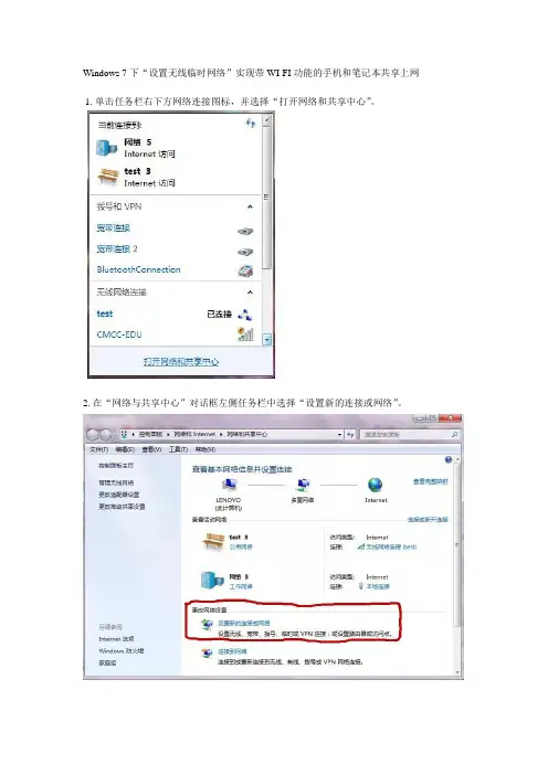 笔记本WIN7系统共享WIFI无线热点供手机上网