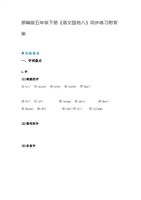 部编版五年级下册语文园地八同步练习附答案
