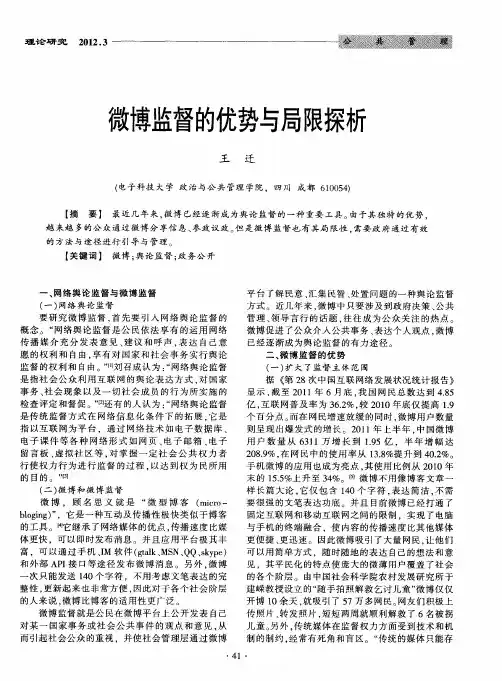 微博监督的优势与局限探析