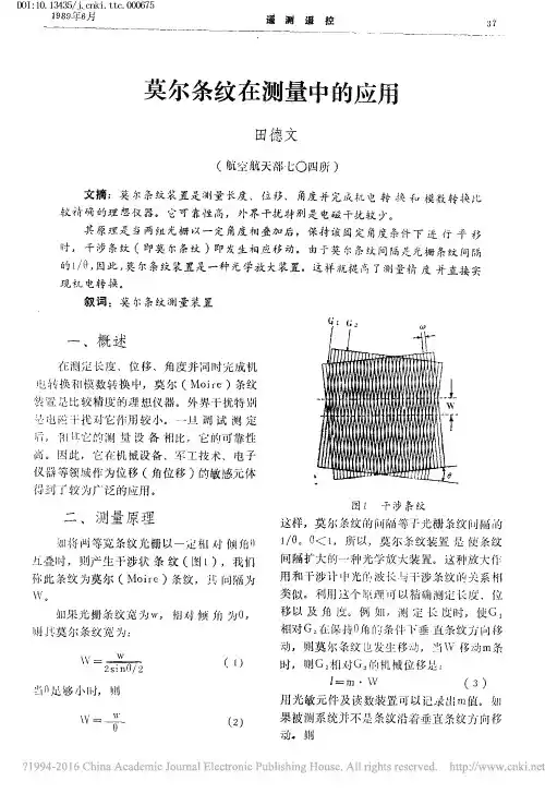 莫尔条纹在测量中的应用