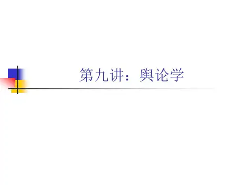 第九讲：舆论学R