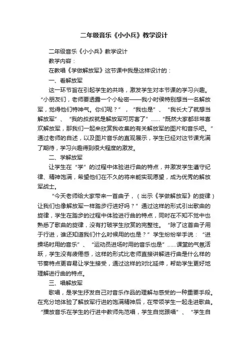 二年级音乐《小小兵》教学设计