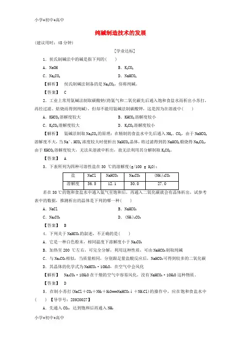 教育最新2017_2018学年高中化学主题2海水资源工业制碱课题3纯碱制造技术的发展作业鲁科版选修2