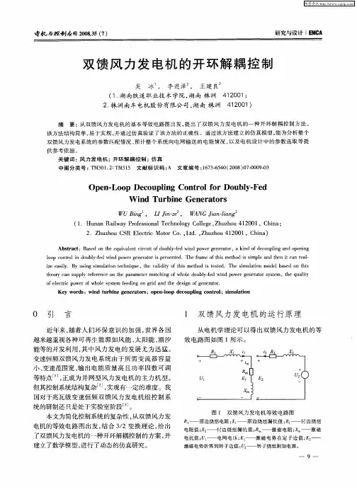 双馈风力发电机的开环解耦控制
