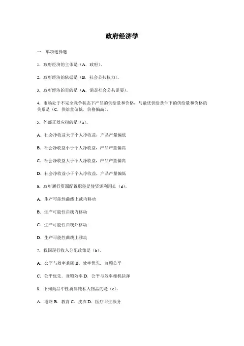 政府经济学选择判断题
