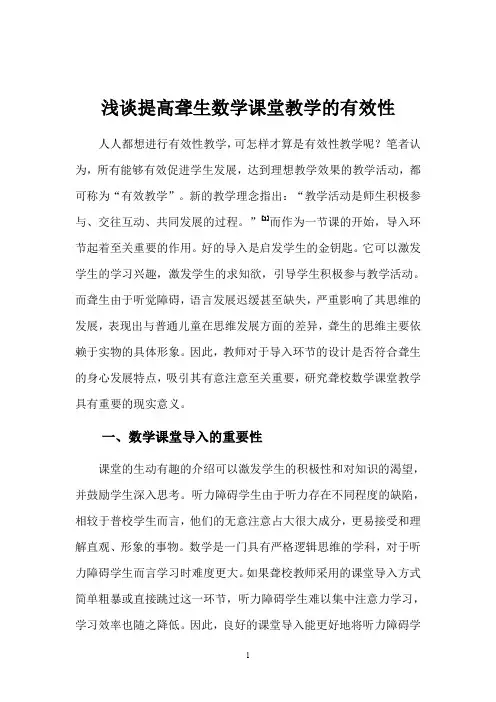 浅谈提高聋生数学课堂教学的有效性