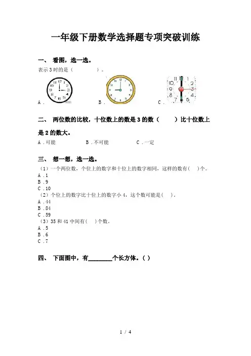 一年级下册数学选择题专项突破训练
