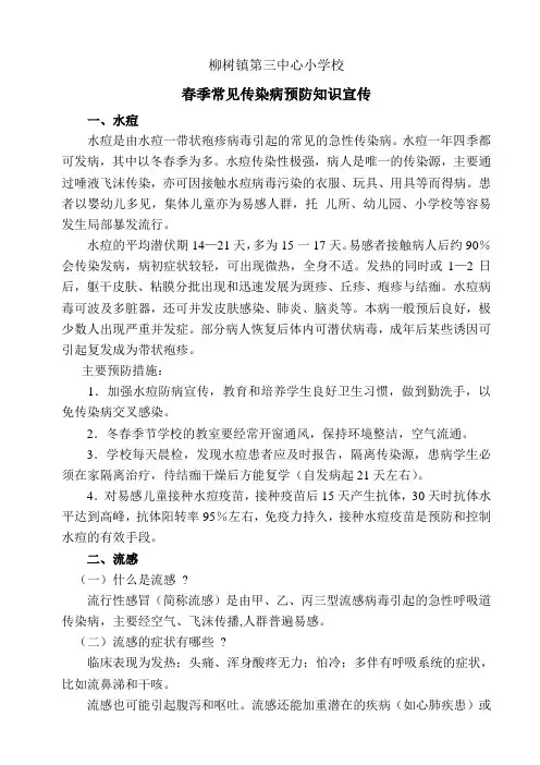 春季常见传染病预防知识宣传