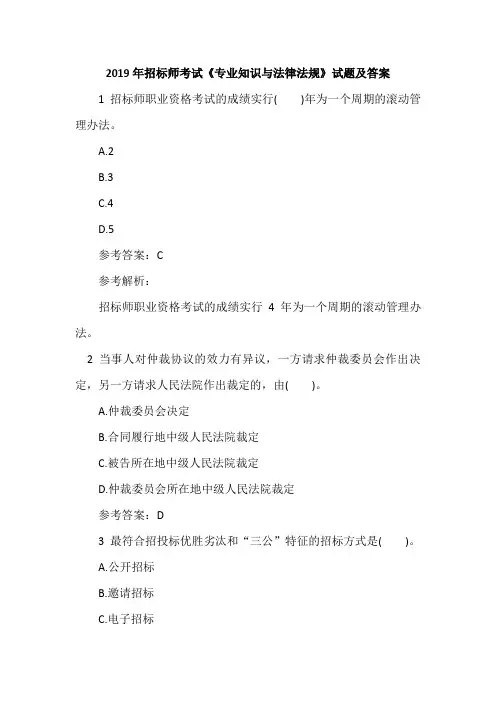 2019年招标师考试《专业知识与法律法规》试题及答案