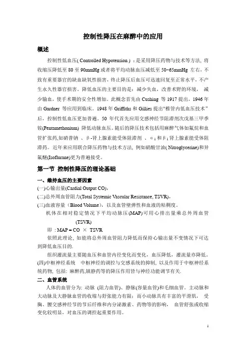 麻醉学控制性降压在麻醉中的应用