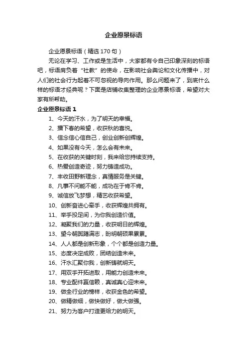企业愿景标语