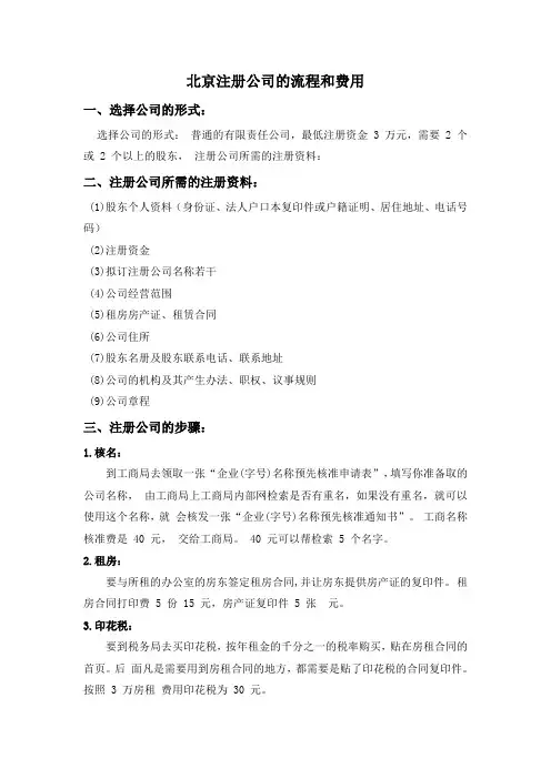 北京注册公司的流程和费用