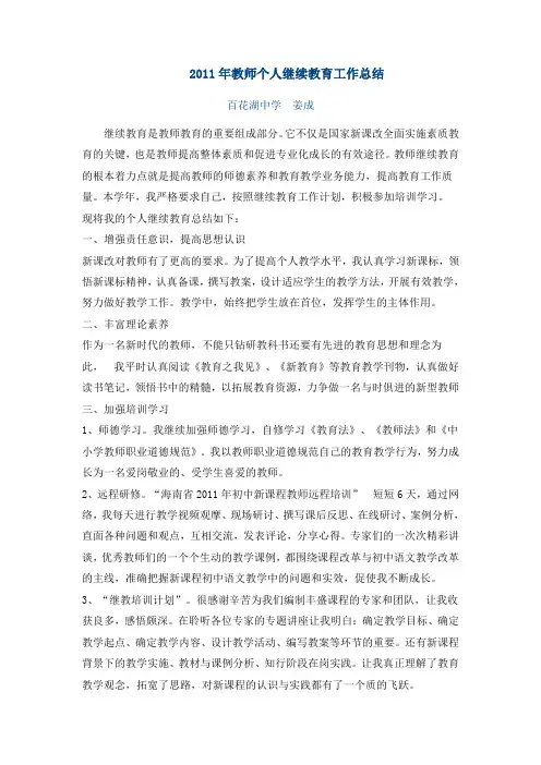 2011年教师个人继续教育工作总结