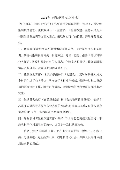 2012年口子院区防疫工作计划