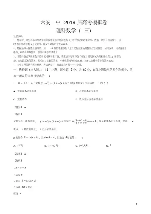 【全国百强校】安徽省六安市第一中学2019届高三下学期高考模拟考试(三)数学(理)试题(解析版)