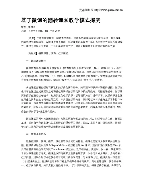基于微课的翻转课堂教学模式探究