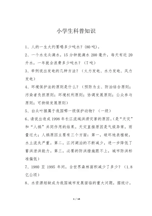 小学生科普知识