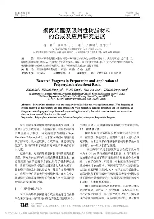 聚丙烯酸系吸附性树脂材料的合成及应用研究进展