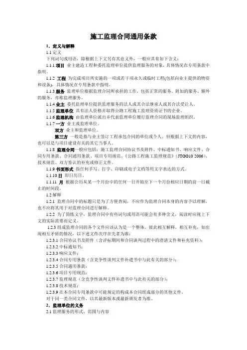 施工监理合同通用条款