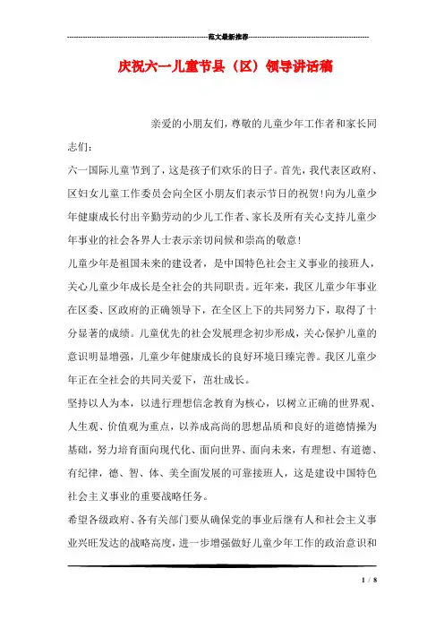 庆祝六一儿童节县(区)领导讲话稿