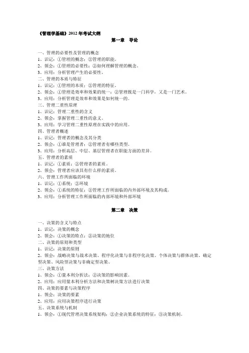 管理学基础考试大纲