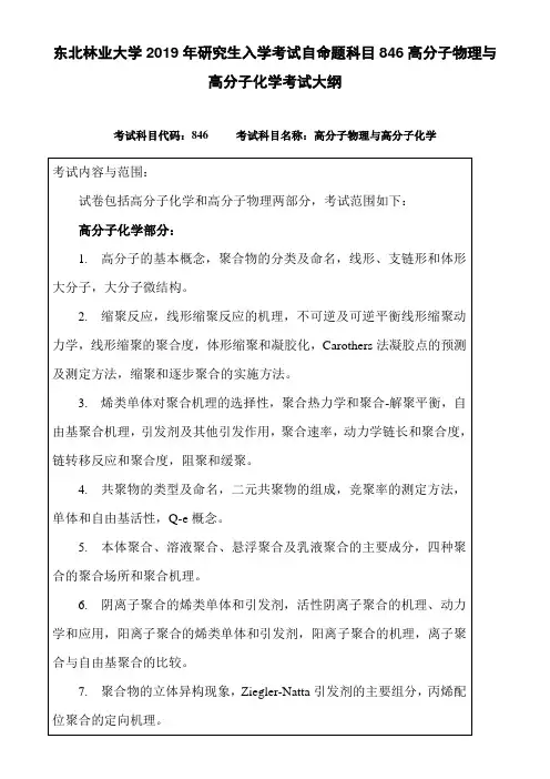 东北林业大学2019年研究生入学考试自命题科目846高分子物理与高分子化学考试大纲