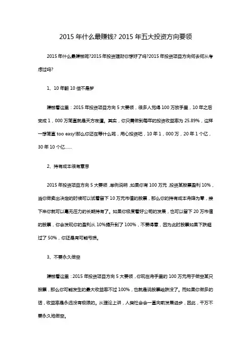 2015年什么最赚钱 2015年五大投资方向要领