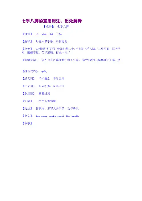 七手八脚的意思用法、出处解释