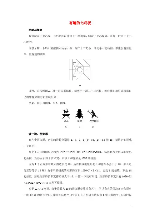 七年级数学上册第四章基本平面图形5多边形和圆的初步认识有趣的七巧板素材新版北师大版2