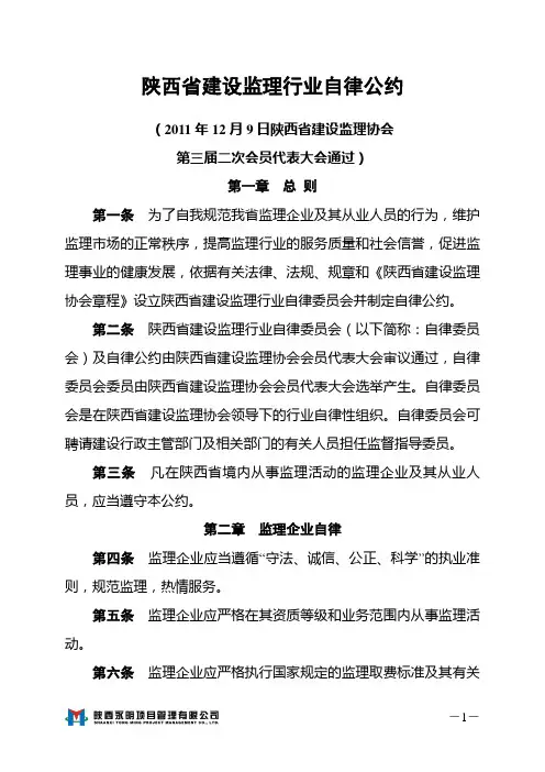 陕西省建设监理行业自律公约