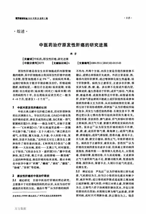 中医药治疗原发性肝癌的研究进展 2