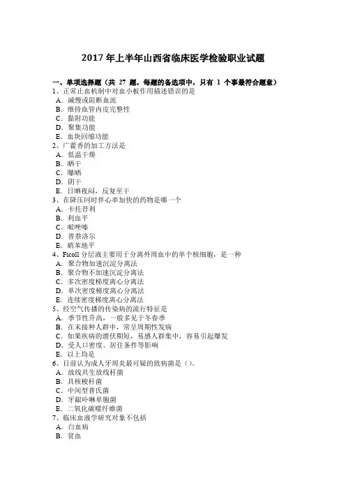 2017年上半年山西省临床医学检验职业试题