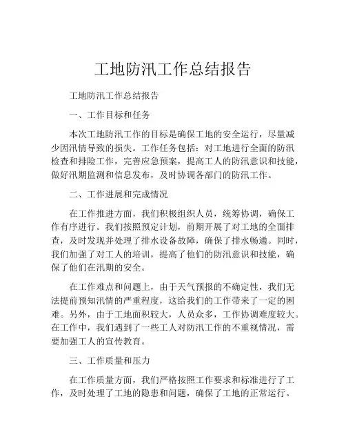 工地防汛工作总结报告
