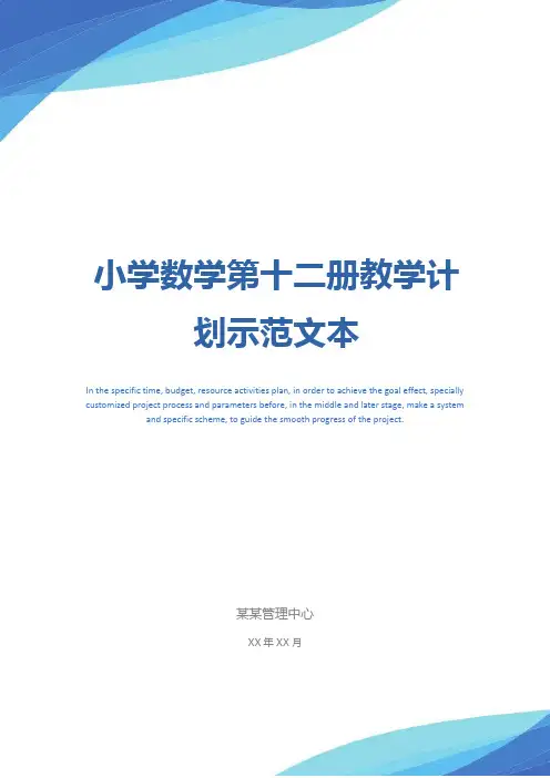 小学数学第十二册教学计划示范文本