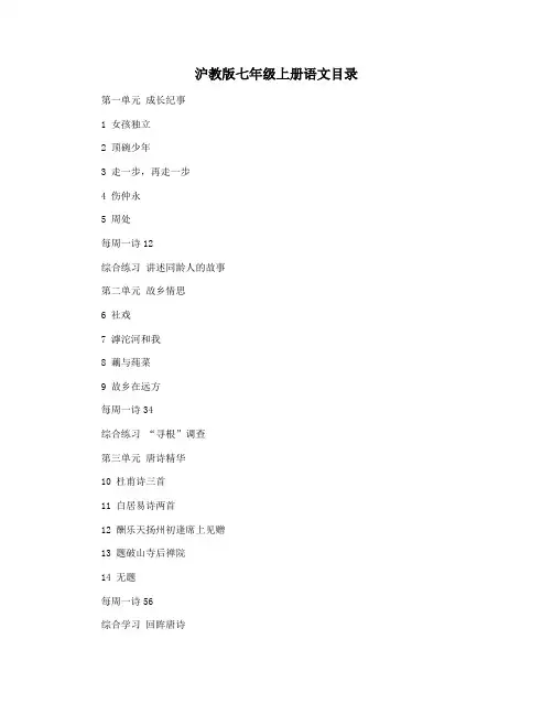 沪教版七年级上册语文目录