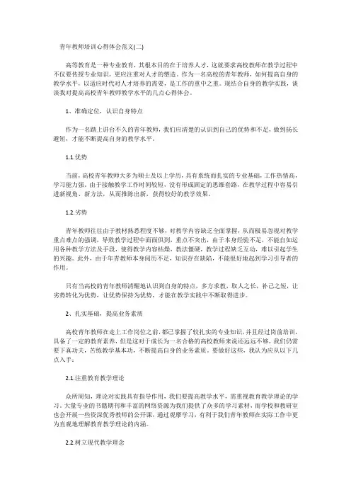 青年教师培训心得体会范文