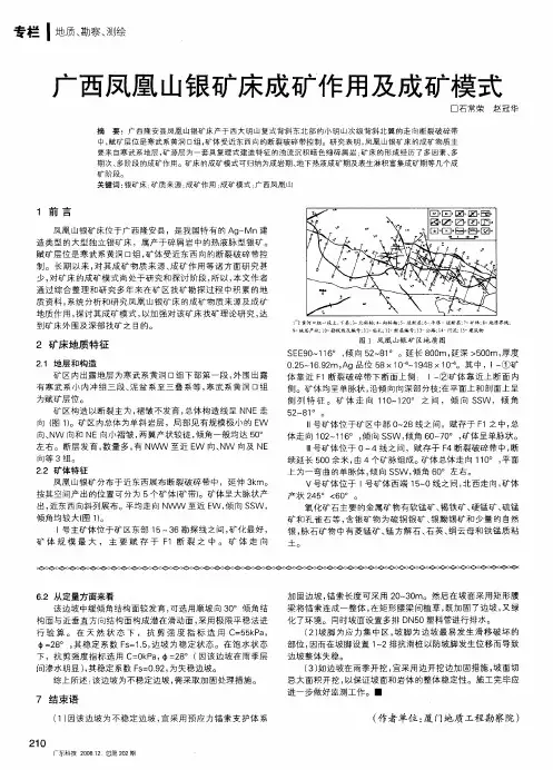 广西凤凰山银矿床成矿作用及成矿模式