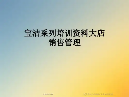 宝洁系列培训资料大店销售管理