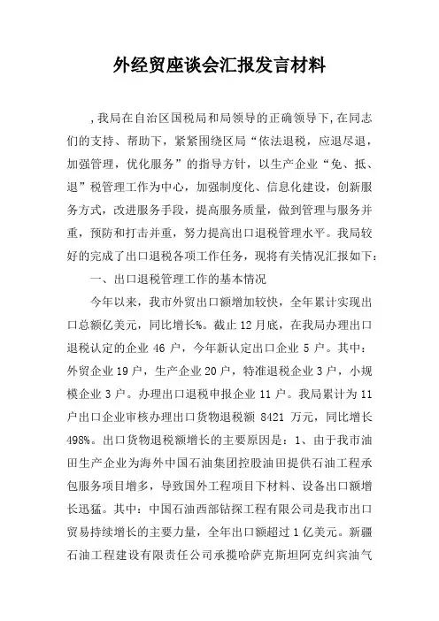 外经贸座谈会汇报发言材料